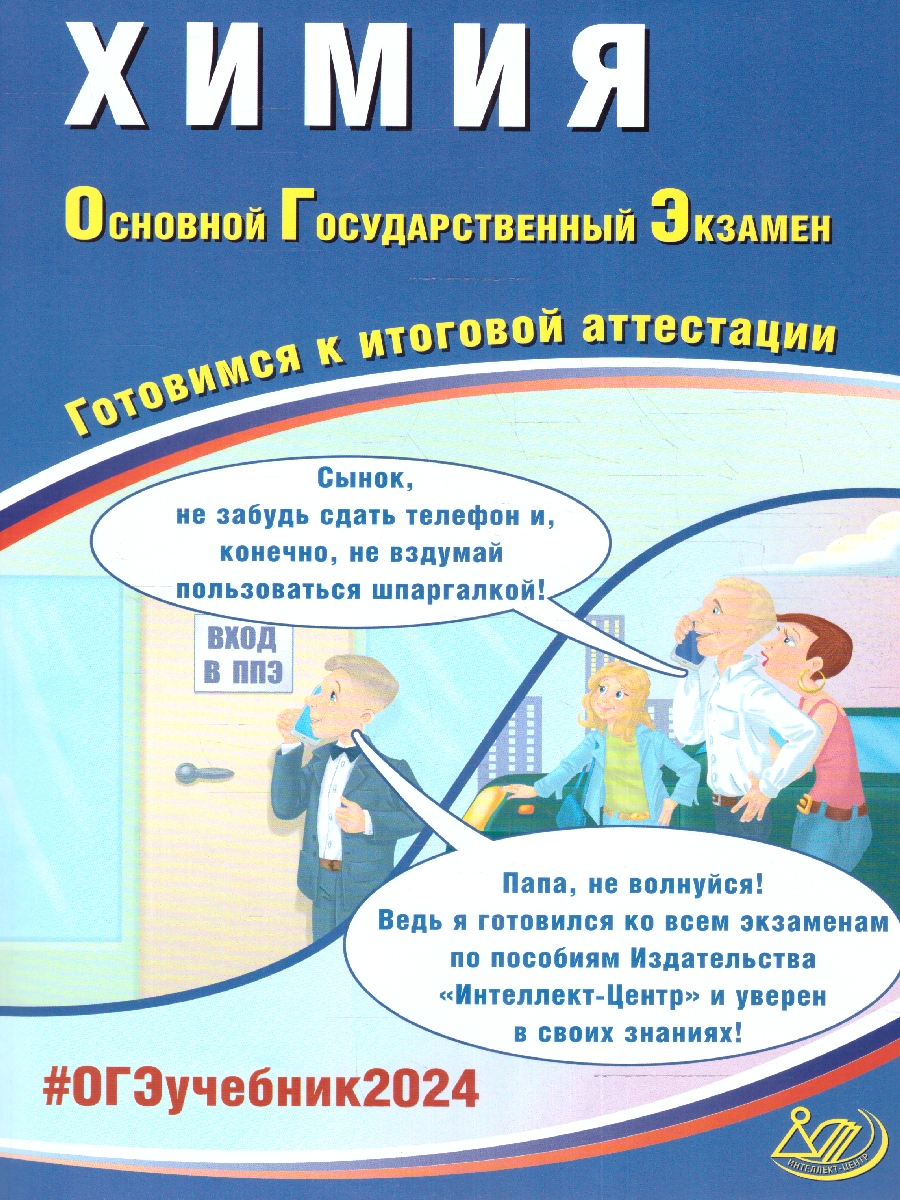 Обложка книги ОГЭ 2024 Химия, Автор Добротин Д. Ю. Молчанова Г.Н., издательство Издательство Интеллект-центр | купить в книжном магазине Рослит