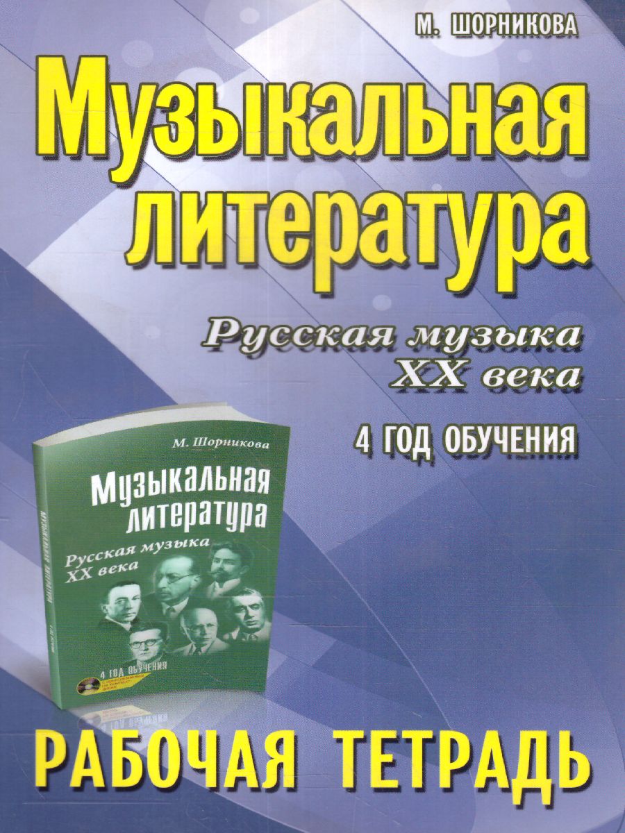 Обложка книги Музыкальная литература: 4 год. Рабочая тетрадь, Автор Шорникова М.И., издательство Феникс ТД                                          | купить в книжном магазине Рослит