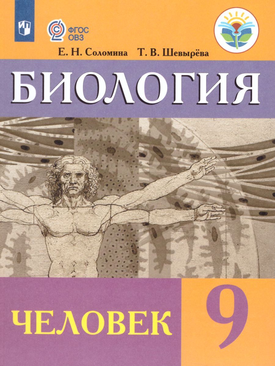 Обложка книги Биология 9 класс. Человек. Для специальных (коррекционных) образовательных учреждений VIII вида, Автор Соломина Е.Н. Шевырёва Т.В., издательство Просвещение | купить в книжном магазине Рослит