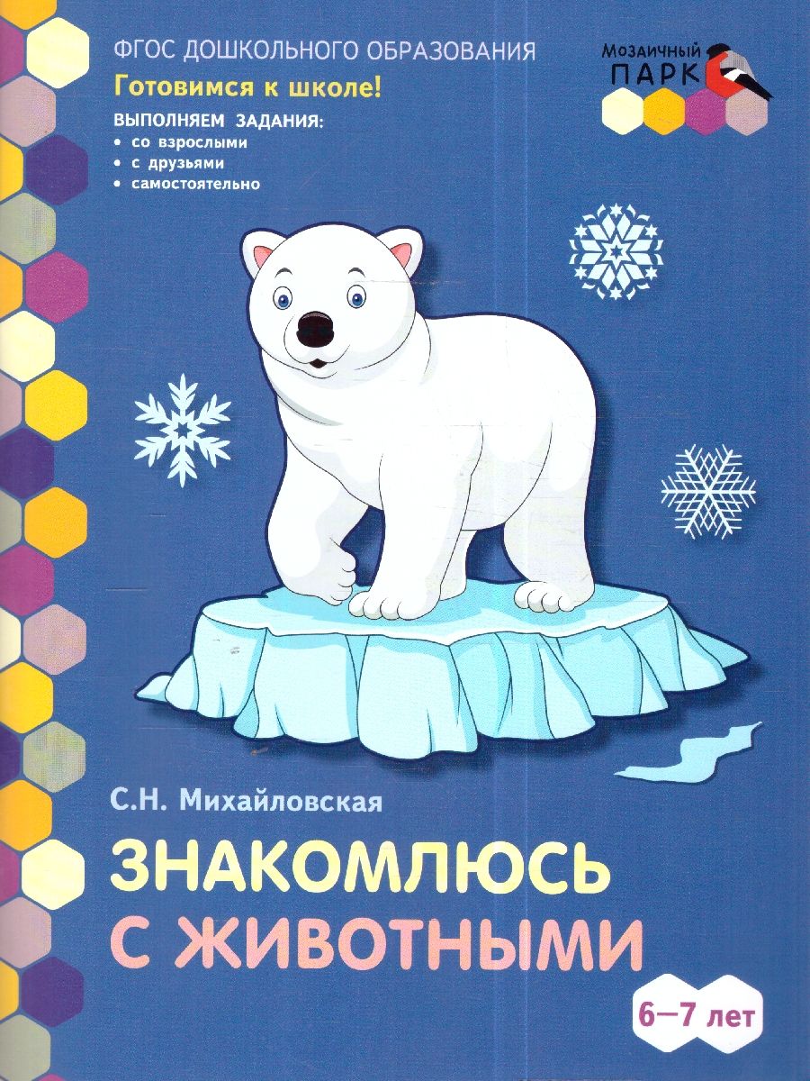 Обложка книги Готовимся к школе.Знакомлюсь с животными:развивающая тетрадь для детей подготов. группы ДОО. 6-7 лет, Автор Михайловская С.Н., издательство Мозаичный парк                                     | купить в книжном магазине Рослит