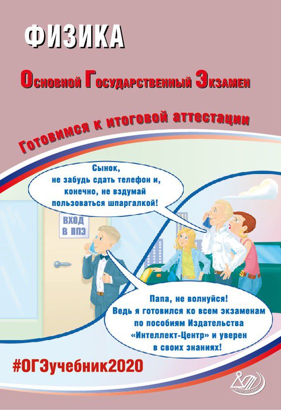 Обложка книги ОГЭ 2020. Физика 9 класс. Комплекс материалов для подготовки учащихся, Автор Пурышева Н.С., издательство Издательство Интеллект-центр | купить в книжном магазине Рослит