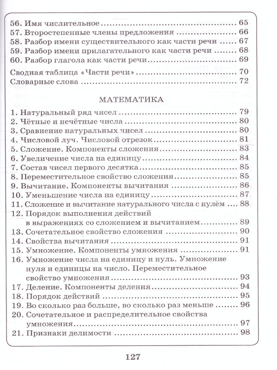 Обложка книги Русский язык, Математика 1-4 классы. Схемы, таблицы, определения, Автор Голубь, издательство ТЦУ | купить в книжном магазине Рослит