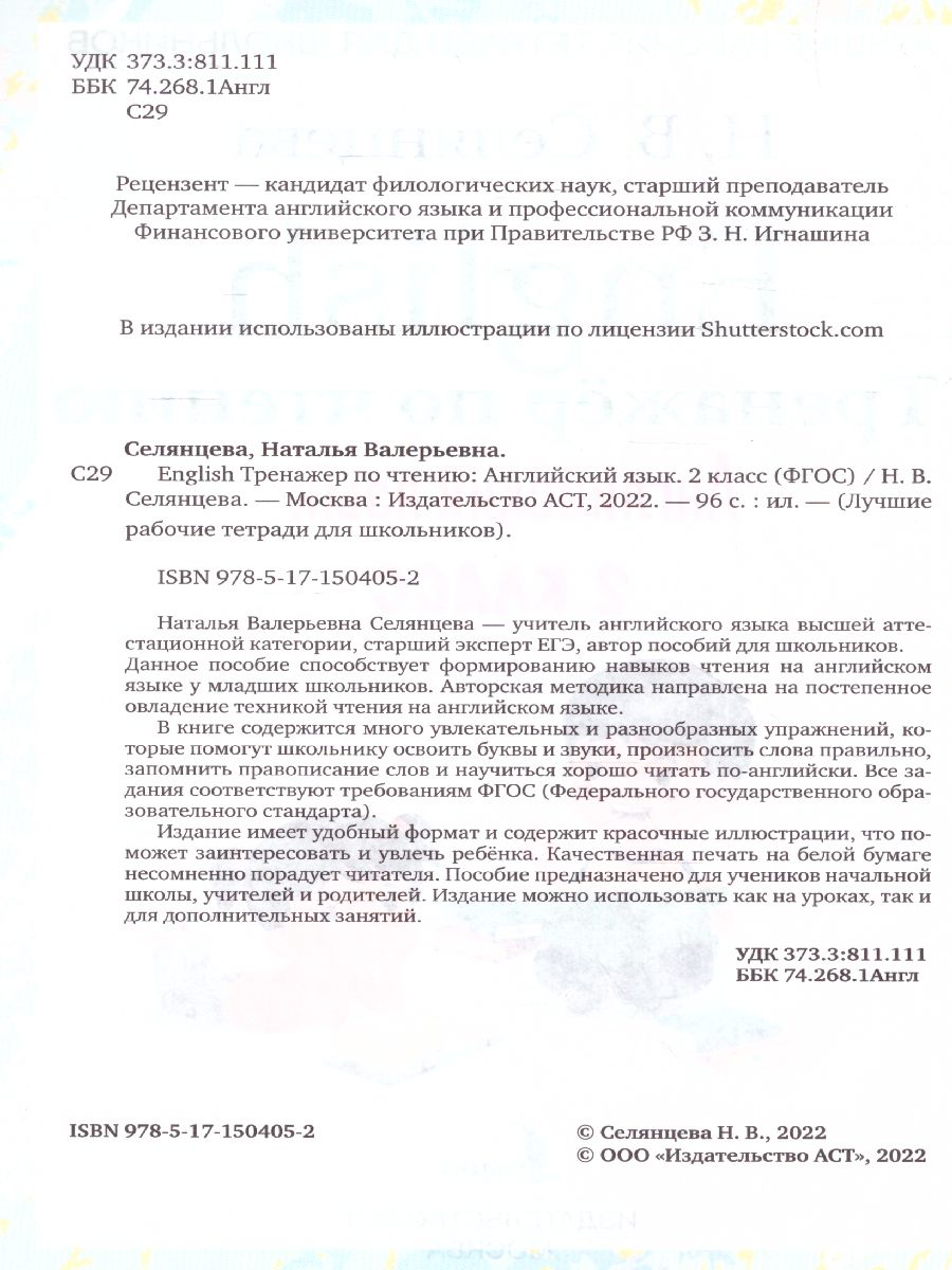 Обложка книги English Тренажер по чтению. Английский язык 2 класс. Лучшие рабочие тетради. ФГОС , Автор Селянцева Н.В., издательство АСТ | купить в книжном магазине Рослит