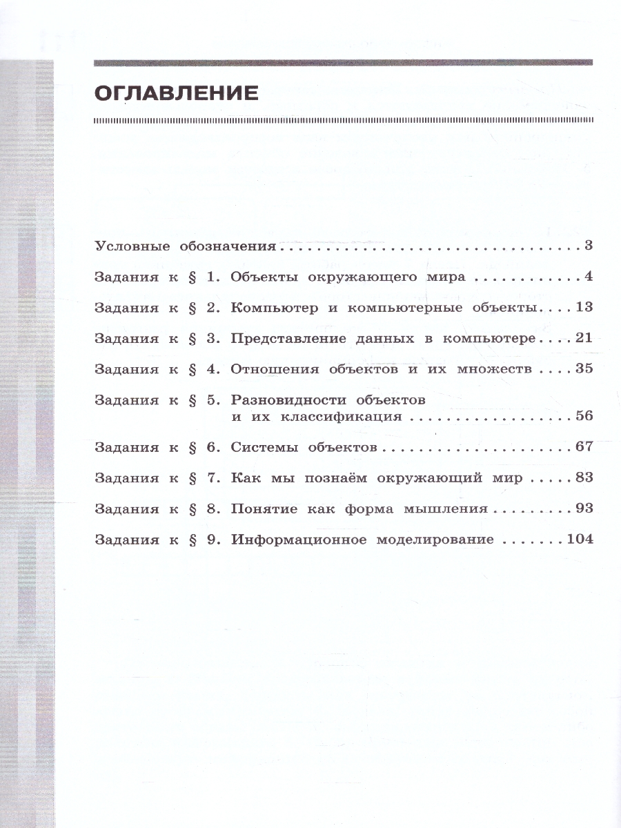 Обложка книги Информатика 6 класс. Рабочая тетрадь. Комплект в 2-х частях. Часть 1. К новому учебному пособию, Автор Босова Л.Л.; Босова А.Ю., издательство Просвещение | купить в книжном магазине Рослит
