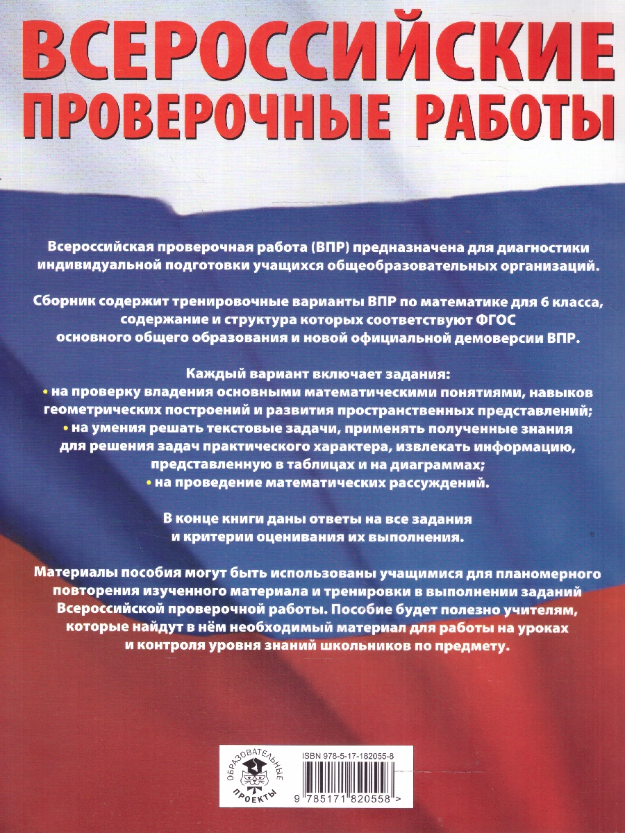 Обложка книги ВПР Математика 6 кл. Большой сборник тренировочных вариантов проверочных работ для подготовки к ВПР, Автор Воробьёв В. В., издательство АСТ | купить в книжном магазине Рослит
