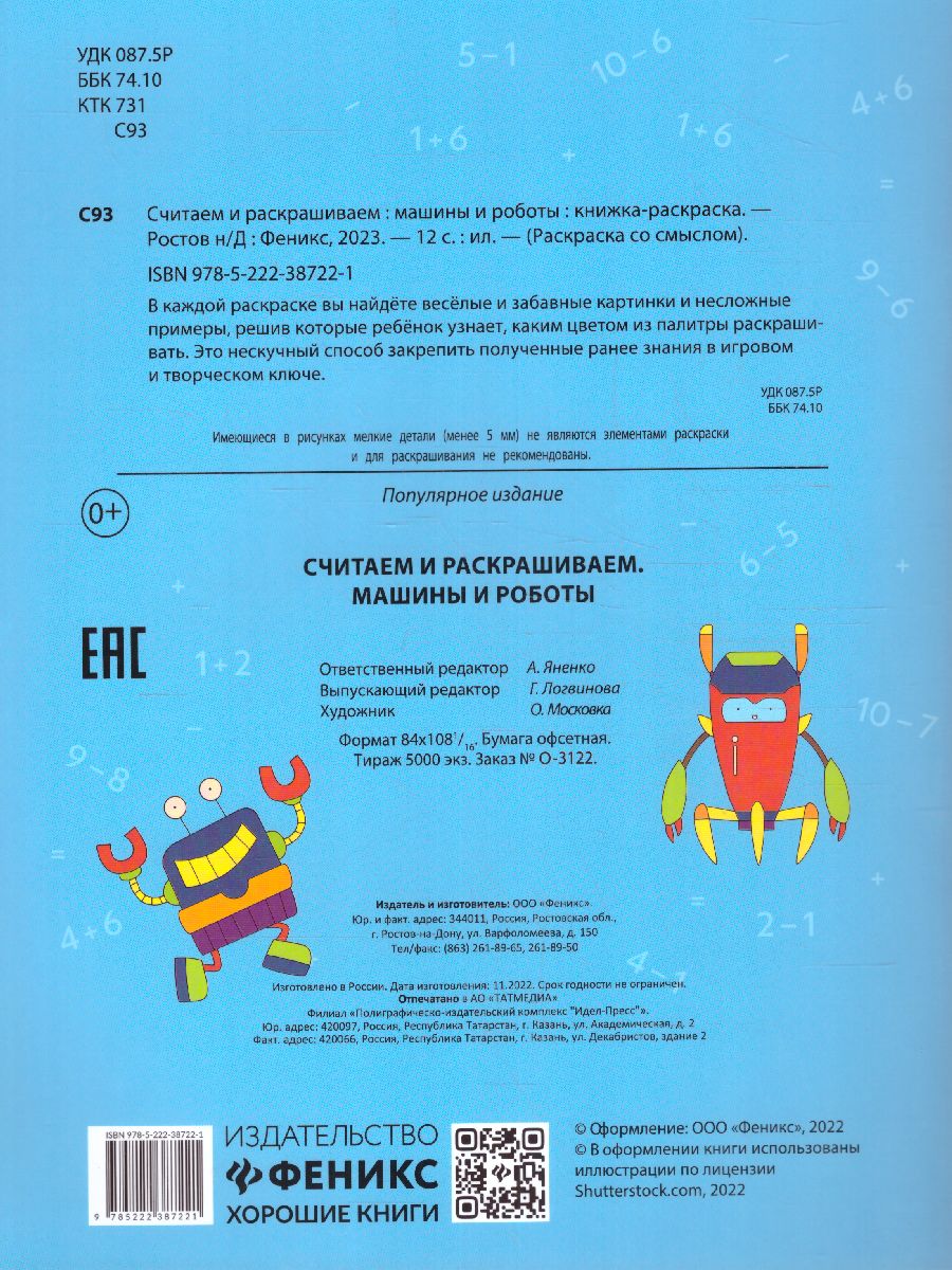 Обложка книги Считаем и раскрашиваем: машины и роботы: книжка-раскраска, Автор , издательство Феникс ТД                                          | купить в книжном магазине Рослит