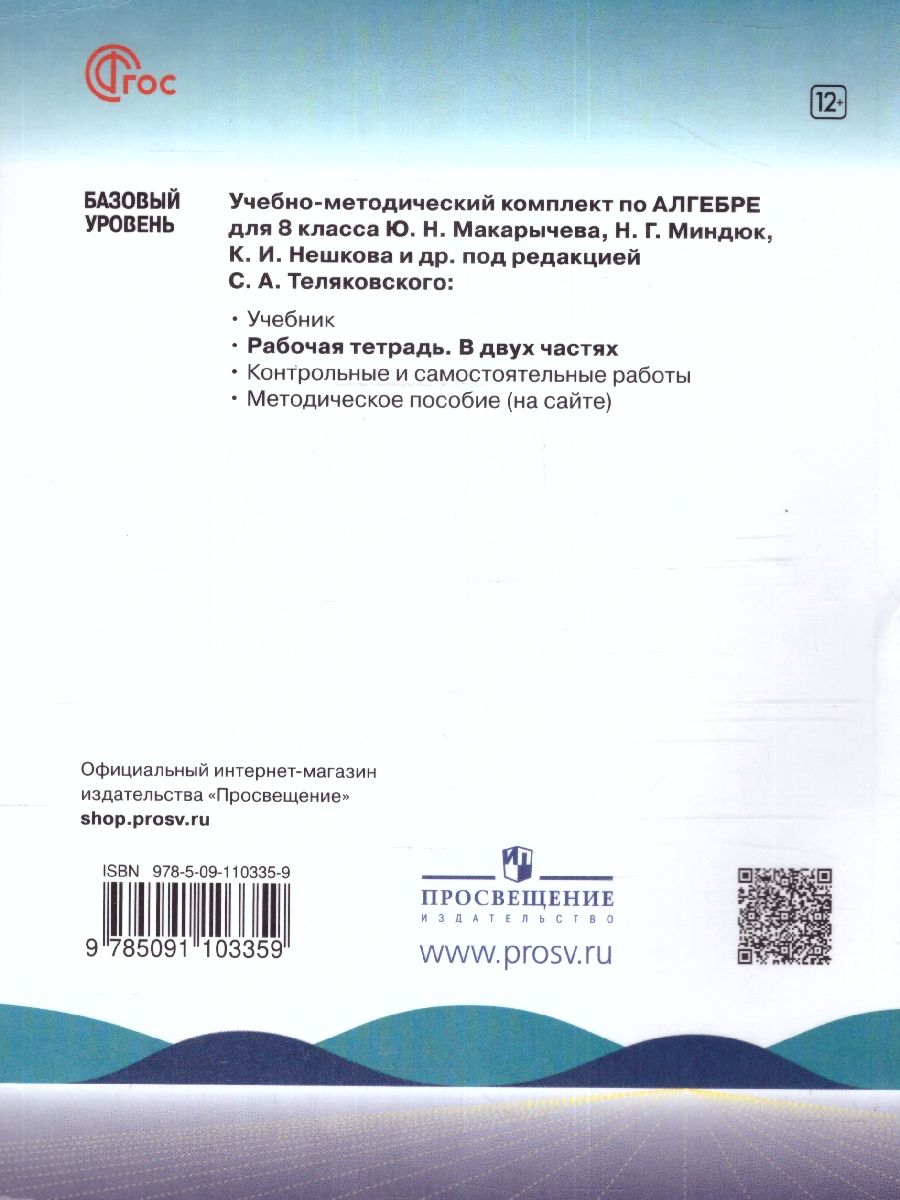 Обложка книги Алгебра 8 класс. Рабочая тетрадь в 2-х частях. Часть 1., Автор Крайнева Л.Б. Миндюк Н.Г. Шлыкова И.С., издательство Просвещение | купить в книжном магазине Рослит