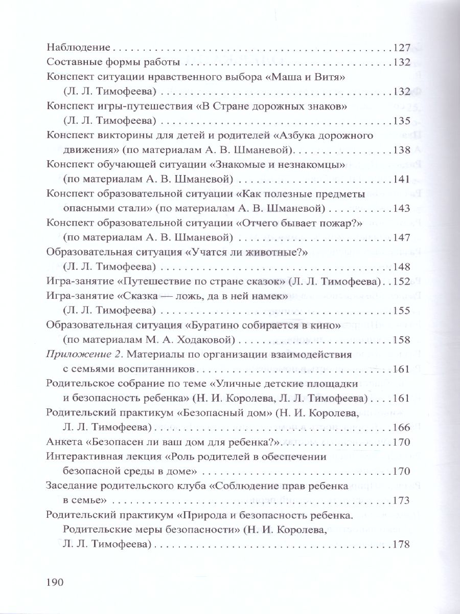 Обложка книги Формирование культуры безопасности. Планирование образовательной деятельности в старшей группе, Автор Тимофеева Л.Л., издательство ДЕТСТВО-ПРЕСС | купить в книжном магазине Рослит