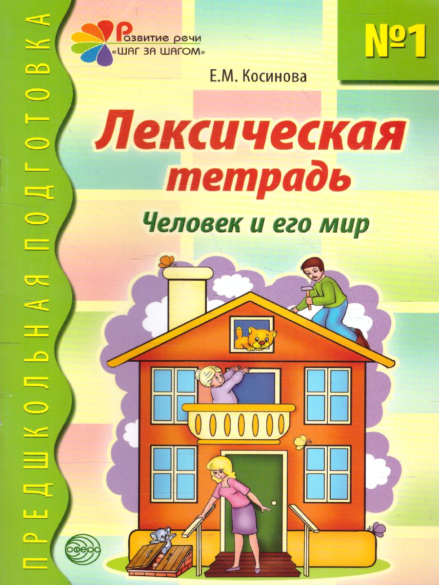Обложка книги Лексическая тетрадь №1. Человек и его мир, Автор Косинова Е.М., издательство Сфера | купить в книжном магазине Рослит