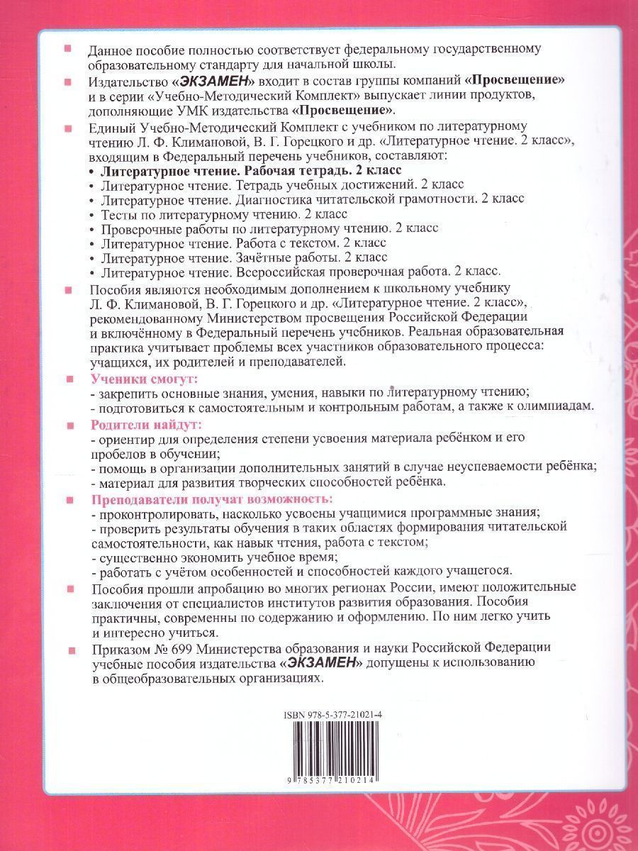 картинка Литературное чтение 2 класс. Рабочая тетрадь. Часть 2. ФГОС от магазина Рослит