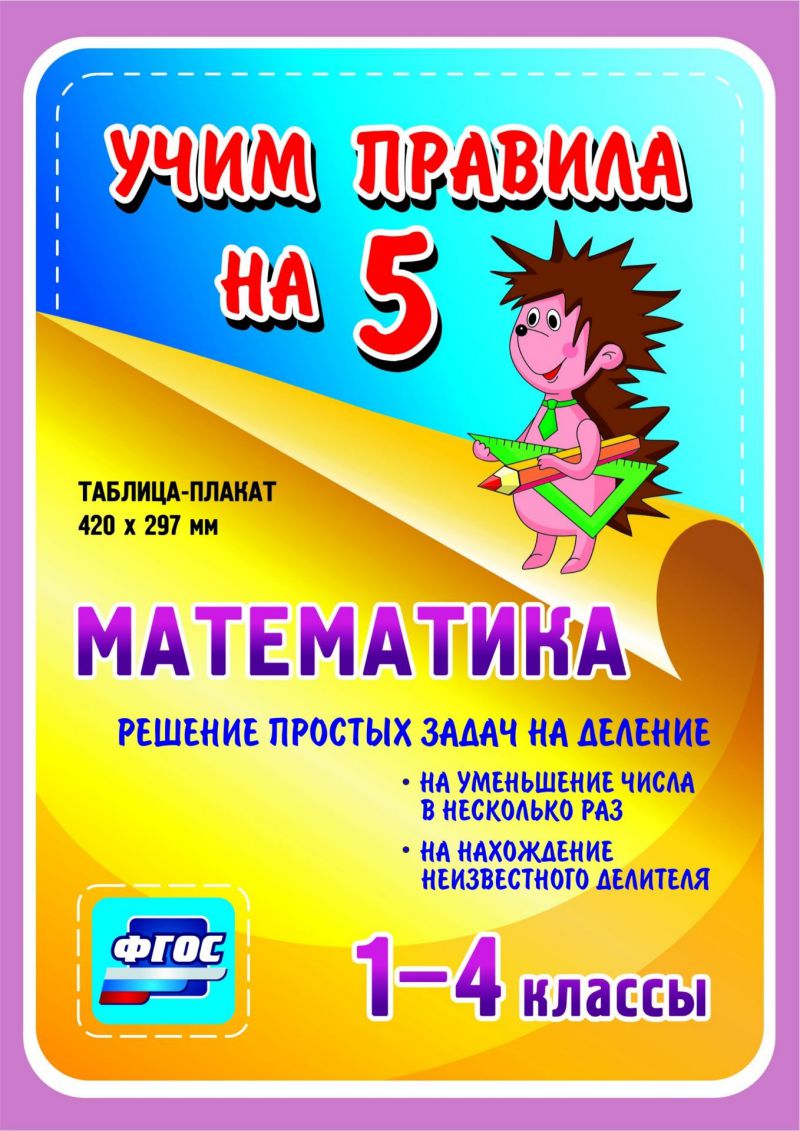 Обложка книги Математика. Решение простых задач на деление: нахождение неизвестного делителя 1-4 класс Таблица-плакат, Автор НП-58, издательство Учитель | купить в книжном магазине Рослит