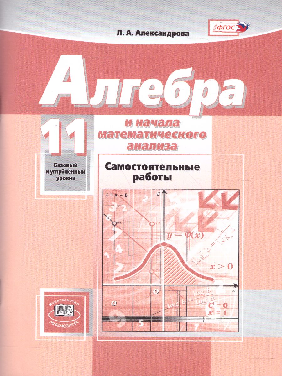 Обложка книги Алгебра 11 класс (базовый и углублубленный уровни). Самостоятельные работы, Автор Александрова Л.А., издательство Мнемозина | купить в книжном магазине Рослит
