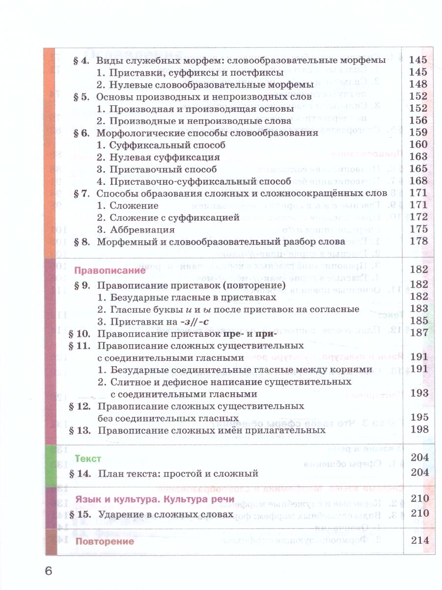 Обложка книги Русский язык 6 класс. Учебник. Часть 1. ФГОС, Автор Шмелёв А.Д., издательство Просвещение | купить в книжном магазине Рослит
