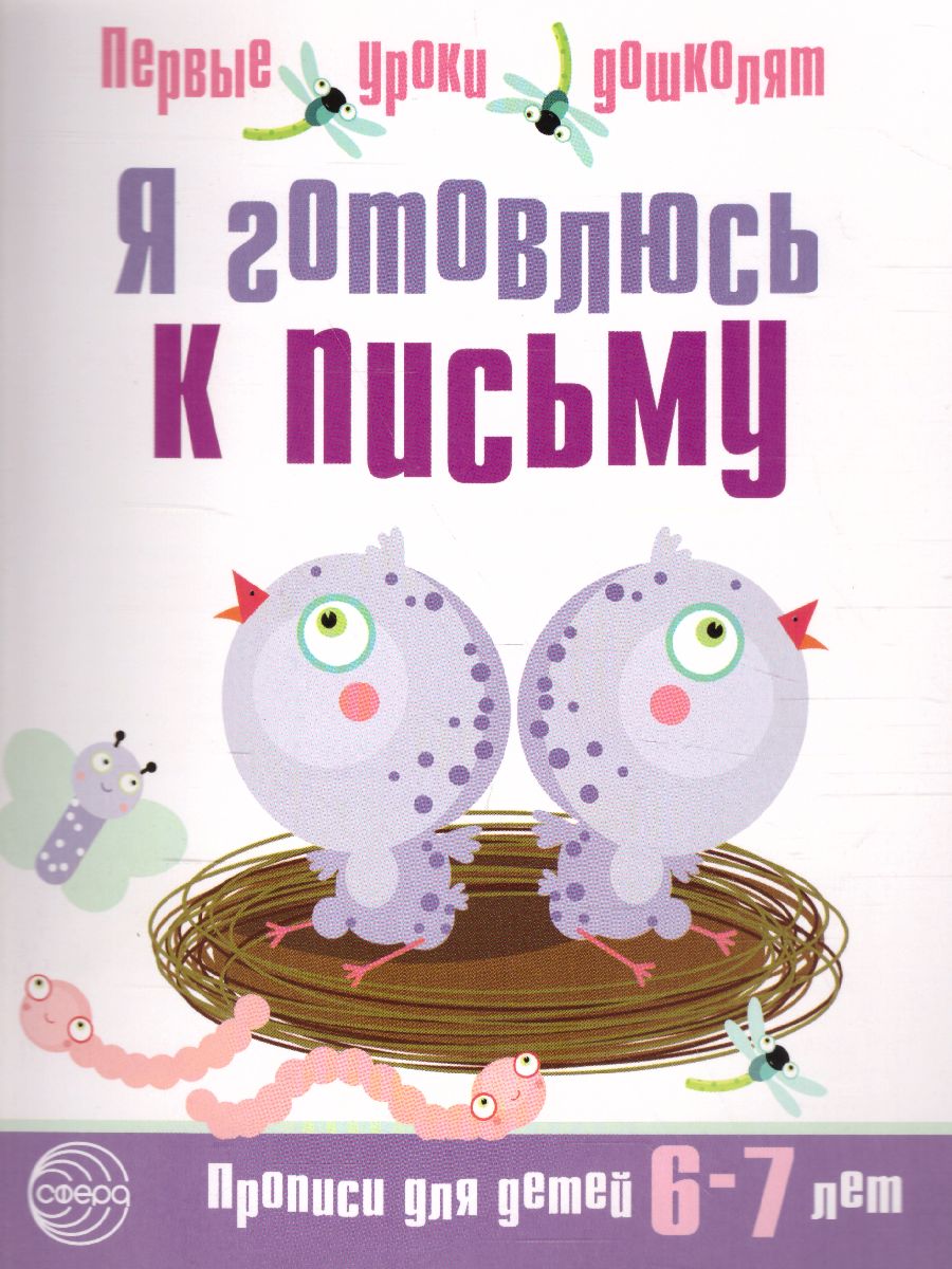 Обложка книги Я готовлюсь к письму. Прописи для детей 6-7 лет, Автор Чистякова Н.А., издательство Сфера | купить в книжном магазине Рослит
