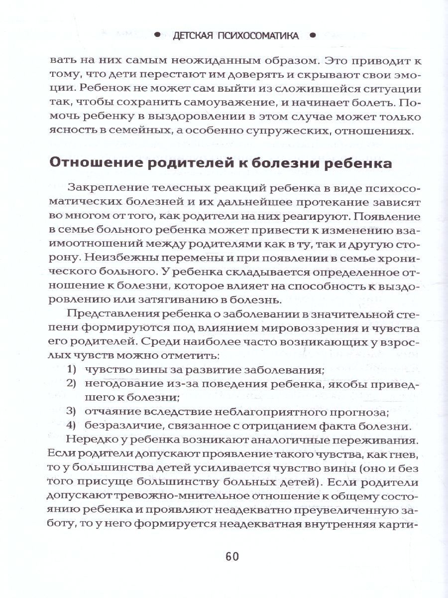 Обложка книги Детская психосоматика. Почему болеют наши дети?, Автор Дмитриева Н.Ю., издательство Феникс ТД                                          | купить в книжном магазине Рослит