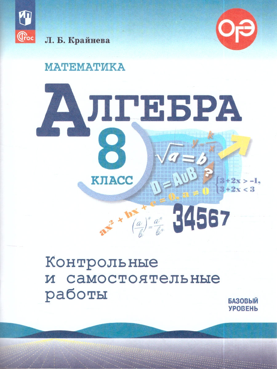 Обложка книги Макарычев Алгебра 8 кл. Контрольные и самостоятельные работы (ФП2022) (Просв.), Автор Крайнева Л.О., издательство Просвещение | купить в книжном магазине Рослит