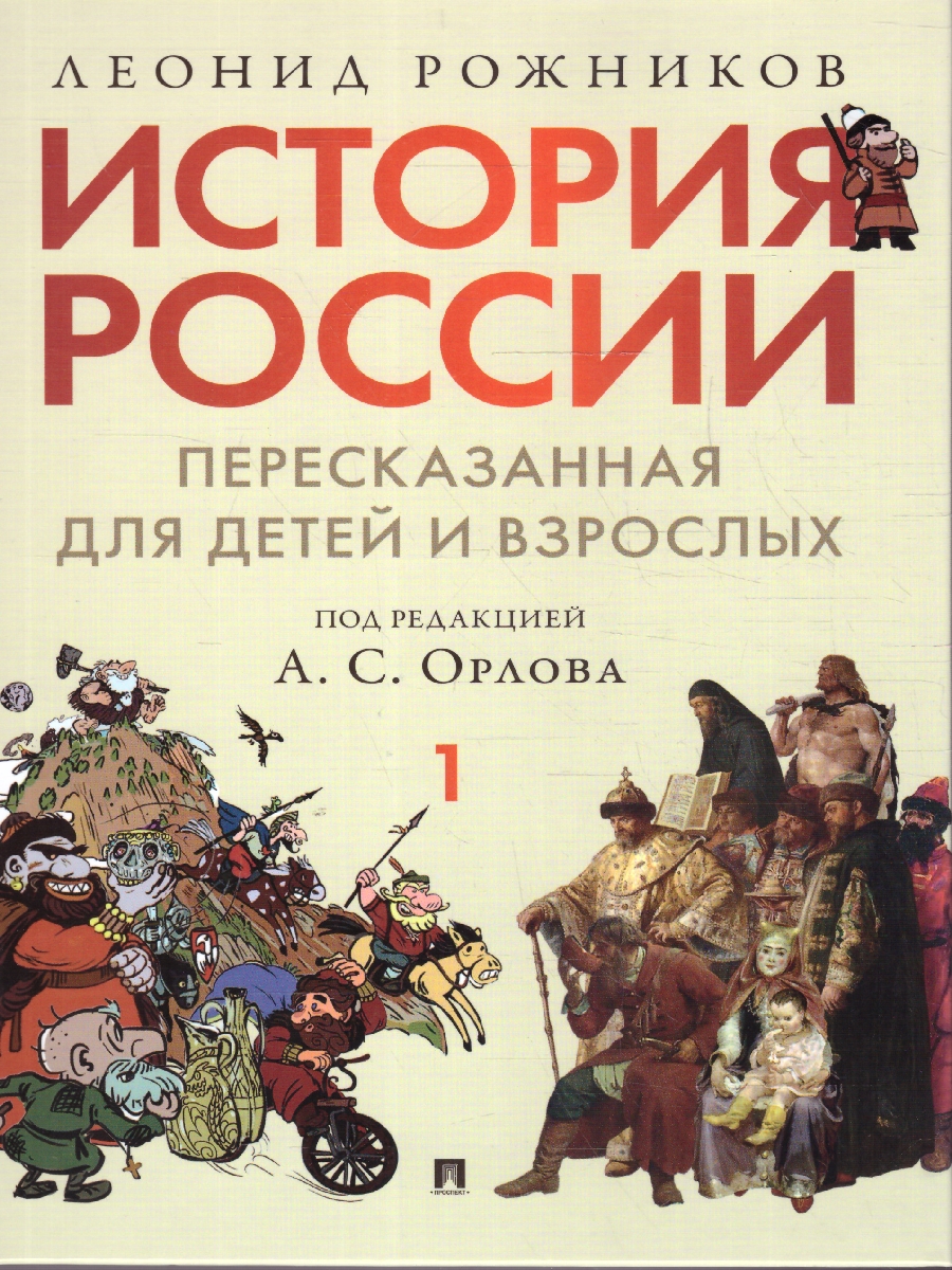 Обложка книги История России, пересказанная для детей и взрослых. В 2-х частях. Часть 1, Автор Орлов А. С. Рожников Л. В., издательство Проспект | купить в книжном магазине Рослит