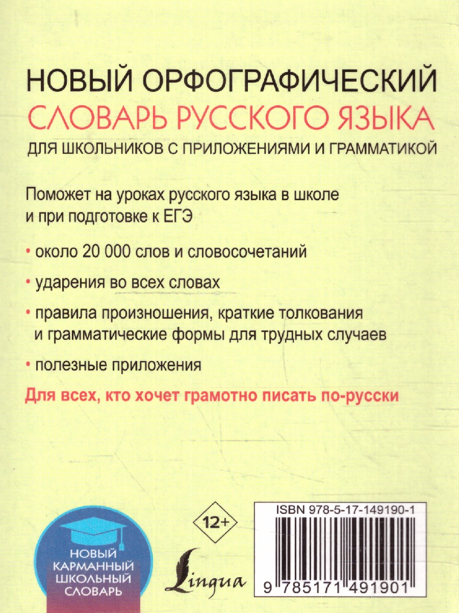 Обложка книги Новый орфографический словарь русского языка для школьников с приложениями и грамматикой, Автор Алабугина Ю.В., издательство АСТ | купить в книжном магазине Рослит