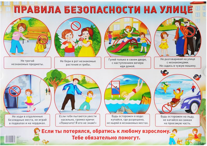 Обложка книги Демонстрационный плакат Правила безопасности на улице /А2, Автор , издательство Сфера | купить в книжном магазине Рослит