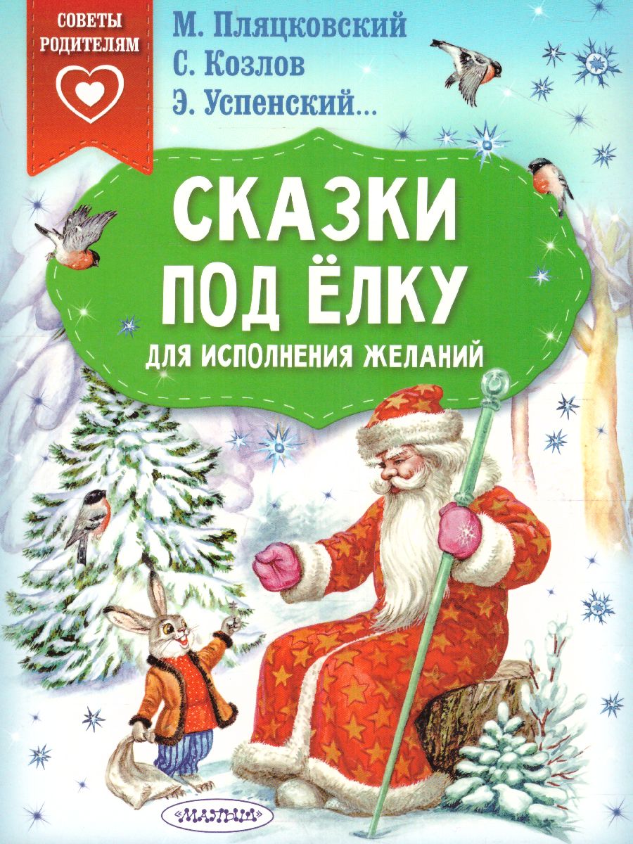 Обложка Сказки под ёлку. Для исполнения желаний /Сказки в помощь родителям, издательство АСТ | купить в книжном магазине Рослит