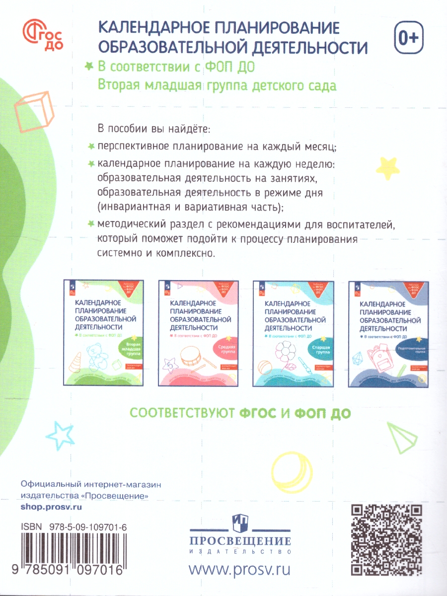 Обложка книги Календарное планирование образовательной деятельности в соответствии с ФОП ДО. Вторая младшая группа. ФГОС ДО, Автор Бережнова О.В. Петерсон Л.Г. Кочемасова Е.Е., издательство Просвещение/Союз                                   | купить в книжном магазине Рослит