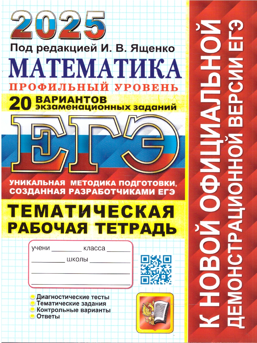 Обложка книги ЕГЭ 2025 Математика. Рабочая тетрадь. 20 вариантов. Профильный уровень, Автор Под ред. Ященко И. В., издательство Экзамен | купить в книжном магазине Рослит