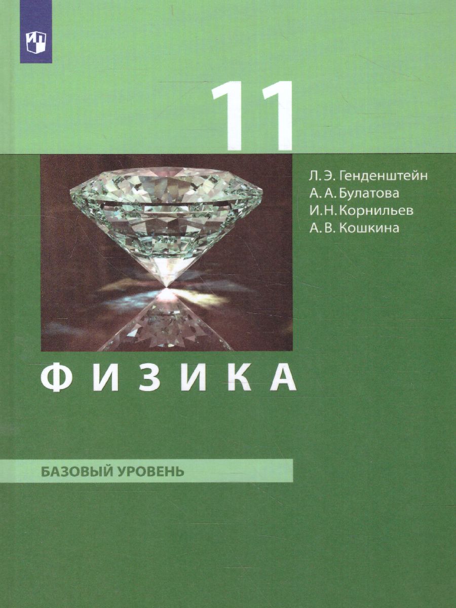 картинка Физика 11 класс. Базовый уровень. Учебник от магазина Рослит