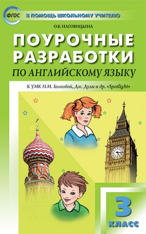 Обложка книги Поурочные разработки по Английскому языку 3 класс. ФГОС, Автор Наговицына О. В., издательство Вако | купить в книжном магазине Рослит