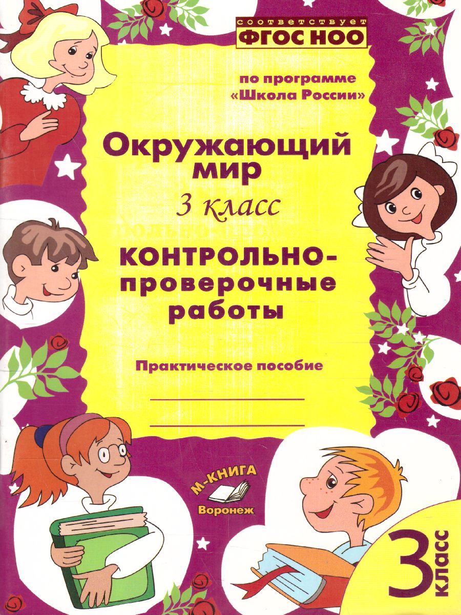 Обложка книги Окружающий мир 3 класс. Контрольно-проверочные работы. По программе «Школа России», Автор Перова О.Д., издательство ТЦУ | купить в книжном магазине Рослит