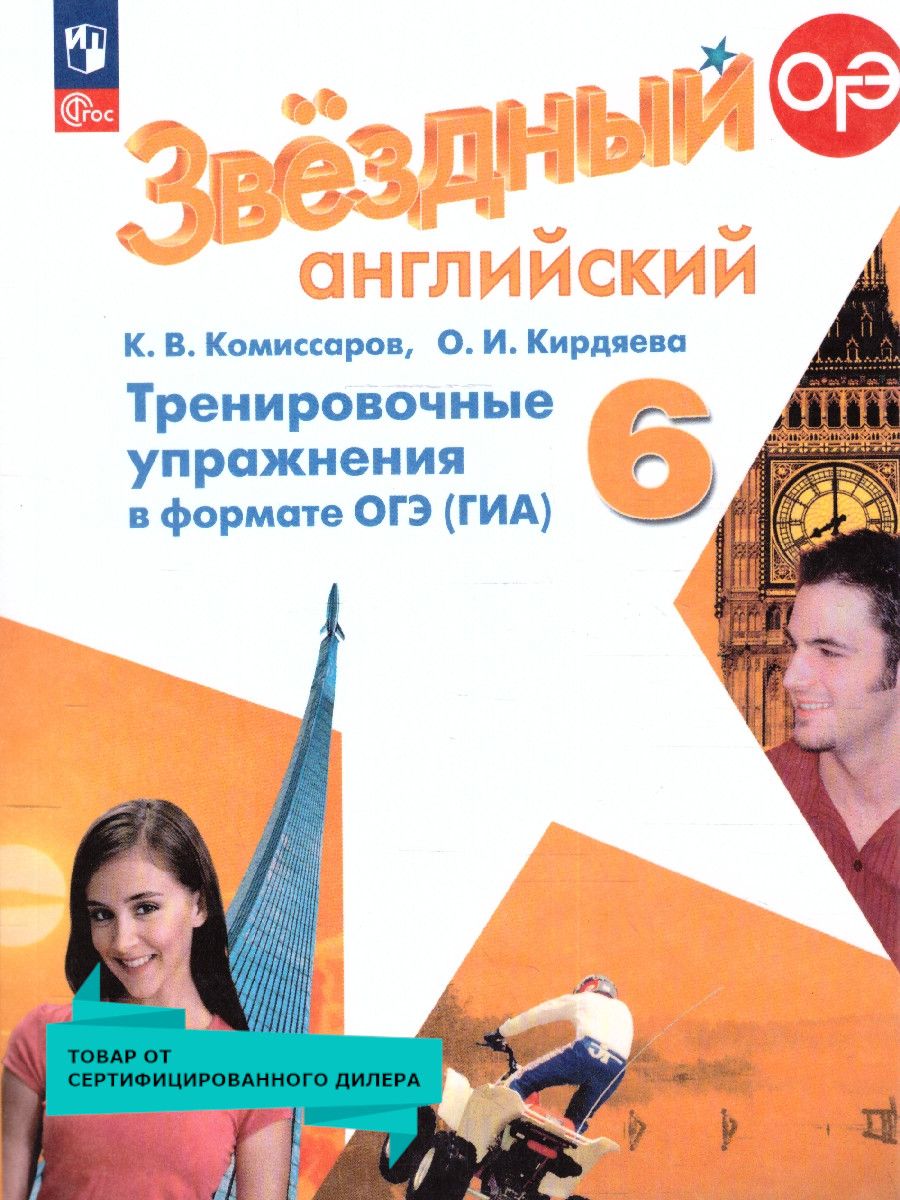 Обложка книги Английский язык 6 класс. Тренировочные упражнения в формате ОГЭ (ГИА). ФГОС. Новый ФП, Автор Комиссаров К. В. Кирдяева О. И., издательство Просвещение | купить в книжном магазине Рослит