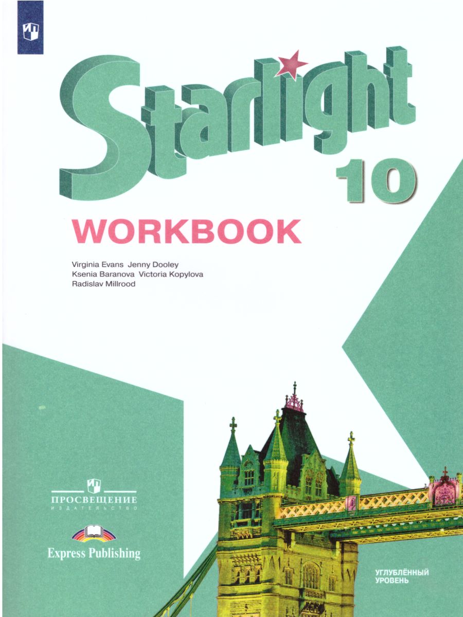 Обложка книги Английский язык 10 класс. Звездный английский Starlight. Рабочая тетрадь. Пособие для учащихся общеобразовательных учреждений и школ с углубленным изучение, Автор Баранова К.М. Дули Д. Копылова В.В., издательство Просвещение | купить в книжном магазине Рослит