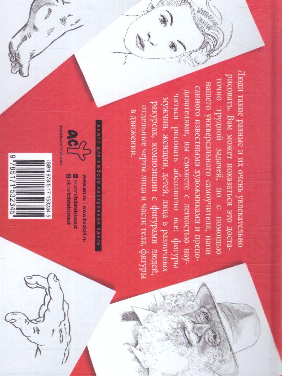 Обложка Голова и фигура человека. Альбом для скетчинга. Искусство рисовать на коленке , издательство АСТ | купить в книжном магазине Рослит