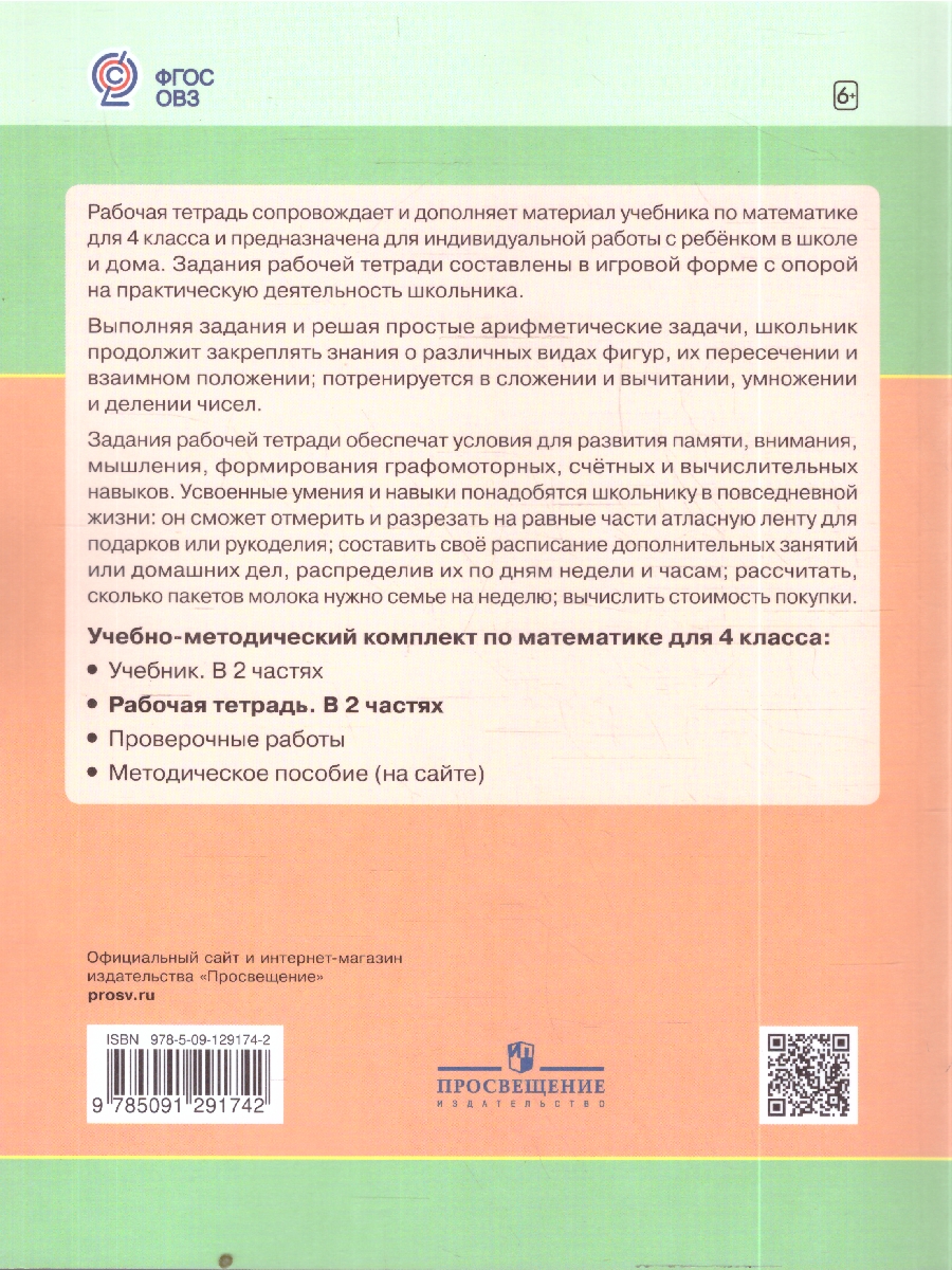 Обложка книги Алышева Математика 4кл. Рабочая тетрадь в 2-х частях. Часть 2(для обучающихся с интел.наруш)(Просв.), Автор Алышева Т.В., издательство Просвещение | купить в книжном магазине Рослит