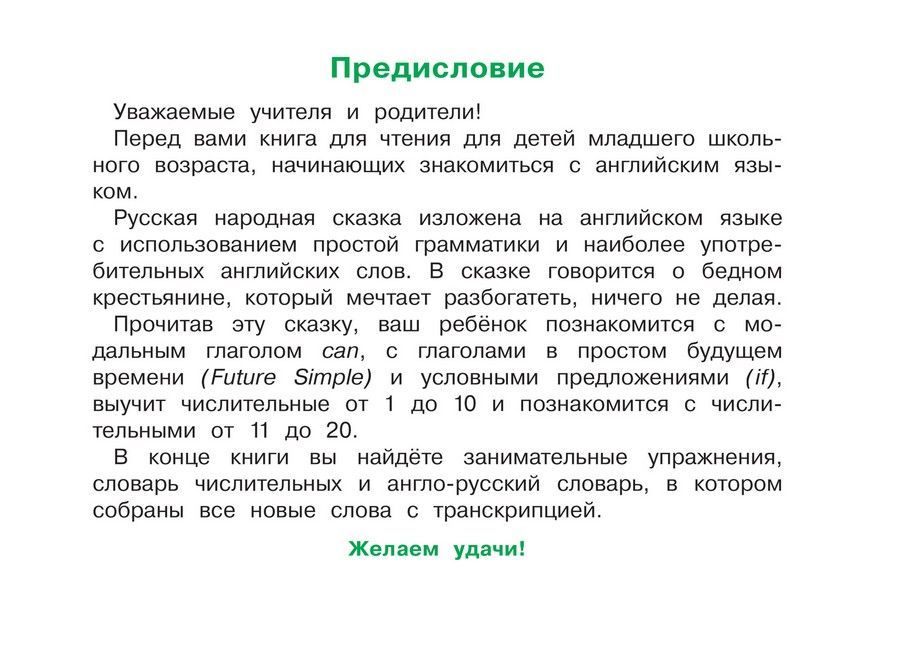 Обложка книги Читаем вместе Мужик и заяц. (на английском языке), Автор Владимирова А.А., издательство Айрис | купить в книжном магазине Рослит