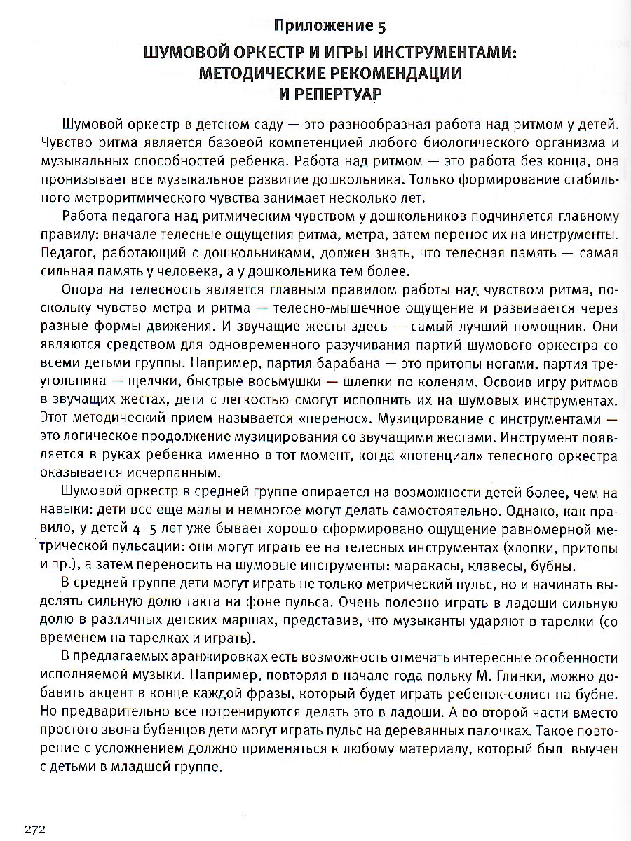 Обложка книги Музыка детства. Методические рекомендации и репертуар с нотным приложением к программе МИР ОТКРЫТИЙ., Автор Буренина А.И. Тютюнникова Т.Э, издательство Просвещение/Союз                                   | купить в книжном магазине Рослит