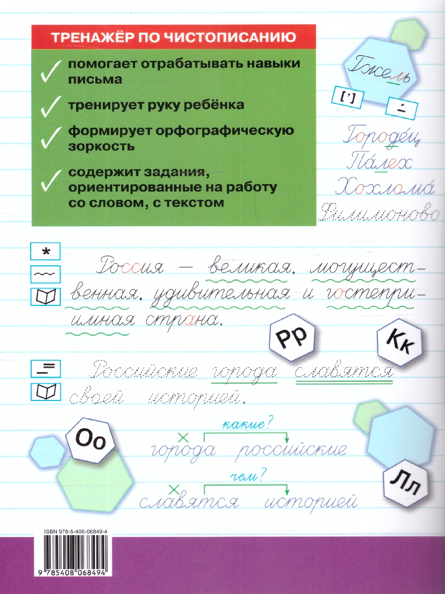 Обложка книги Тренажёр по чистописанию 3 класс. Учимся работать с текстом, Автор Жиренко О.Е., издательство Вако | купить в книжном магазине Рослит