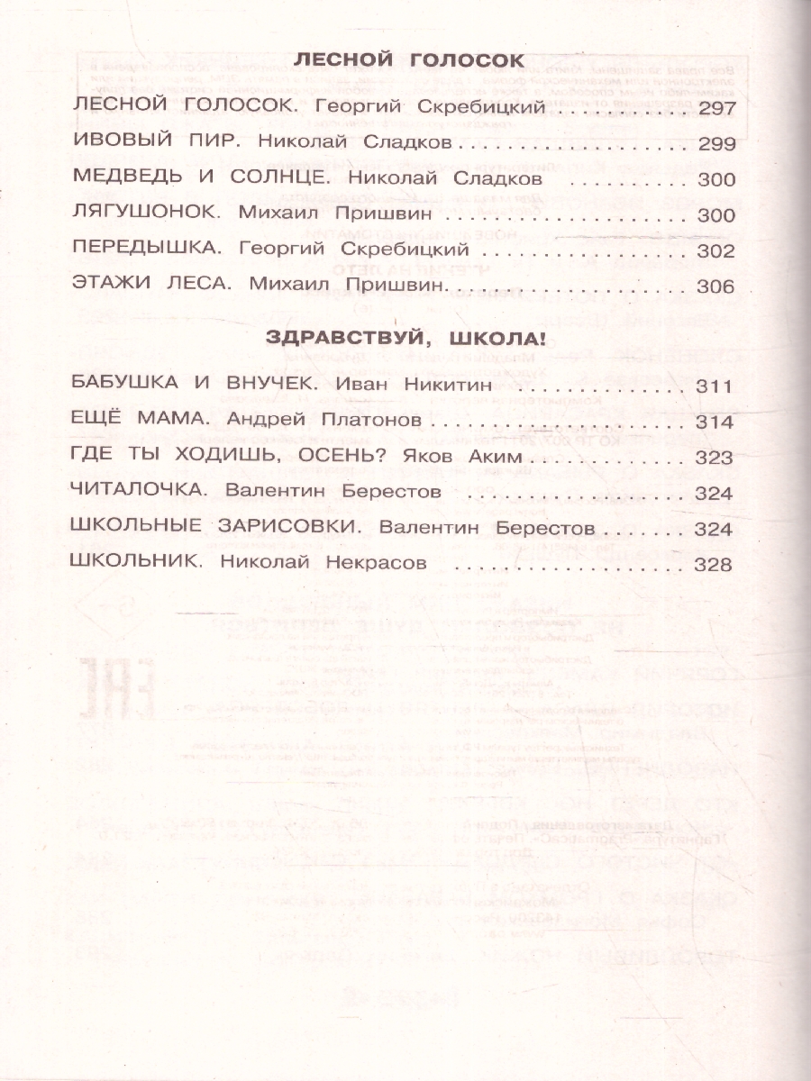 Обложка книги Чтение на лето. Переходим во 2-й класс. Новейшие хрестоматии. 6-е издание, Автор Ермолаева В. Г., издательство ЭКСМО | купить в книжном магазине Рослит