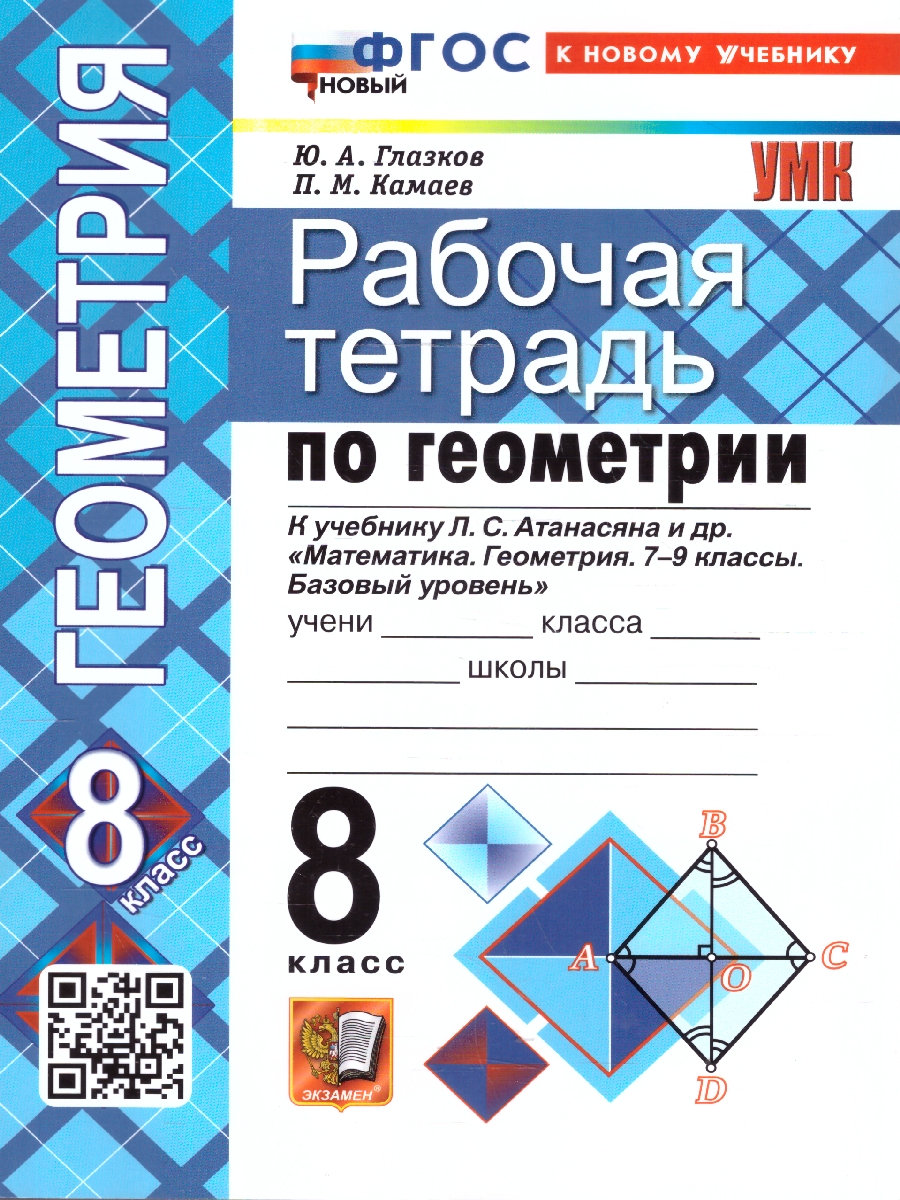 Обложка книги Геометрия 8 класс. Рабочая тетрадь к учебнику Атанасяна, Автор Глазков Ю. А.; Камаев П. М., издательство Экзамен | купить в книжном магазине Рослит