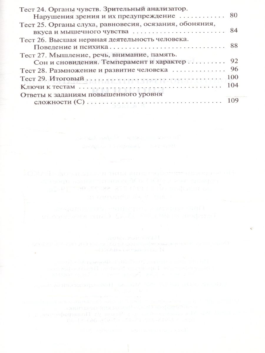 Обложка книги Биология 8 класс. Контрольно-измерительные материалы. ФГОС, Автор Богданов Н.А., издательство Вако | купить в книжном магазине Рослит