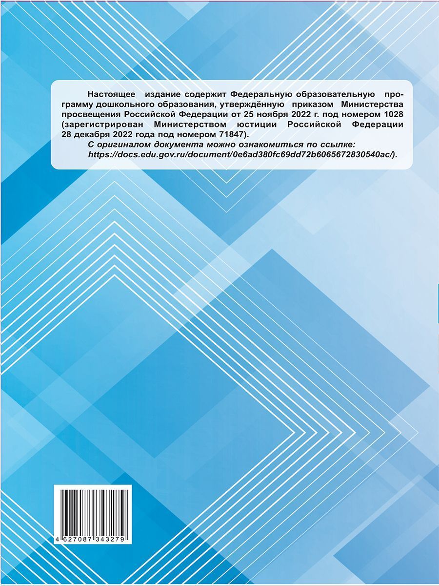 Обложка книги Федеральная образовательная программа дошкольного образования, Автор Автор не указан, издательство Планета | купить в книжном магазине Рослит