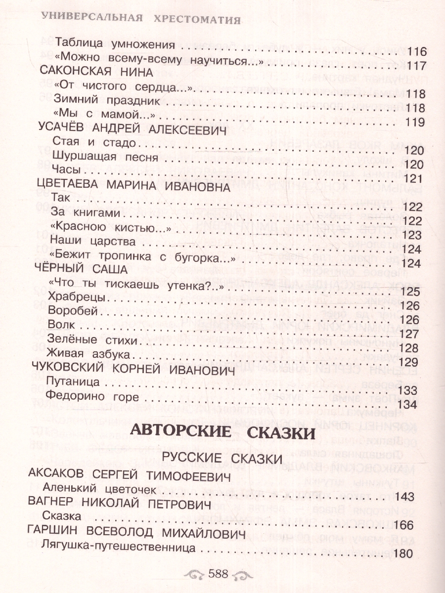 Обложка книги Универсальная хрестоматия для начальной школы 1- 4 классы, Автор Аким Я.Л. Коринец Ю.И. Пришвин М.М., издательство ЭКСМО | купить в книжном магазине Рослит