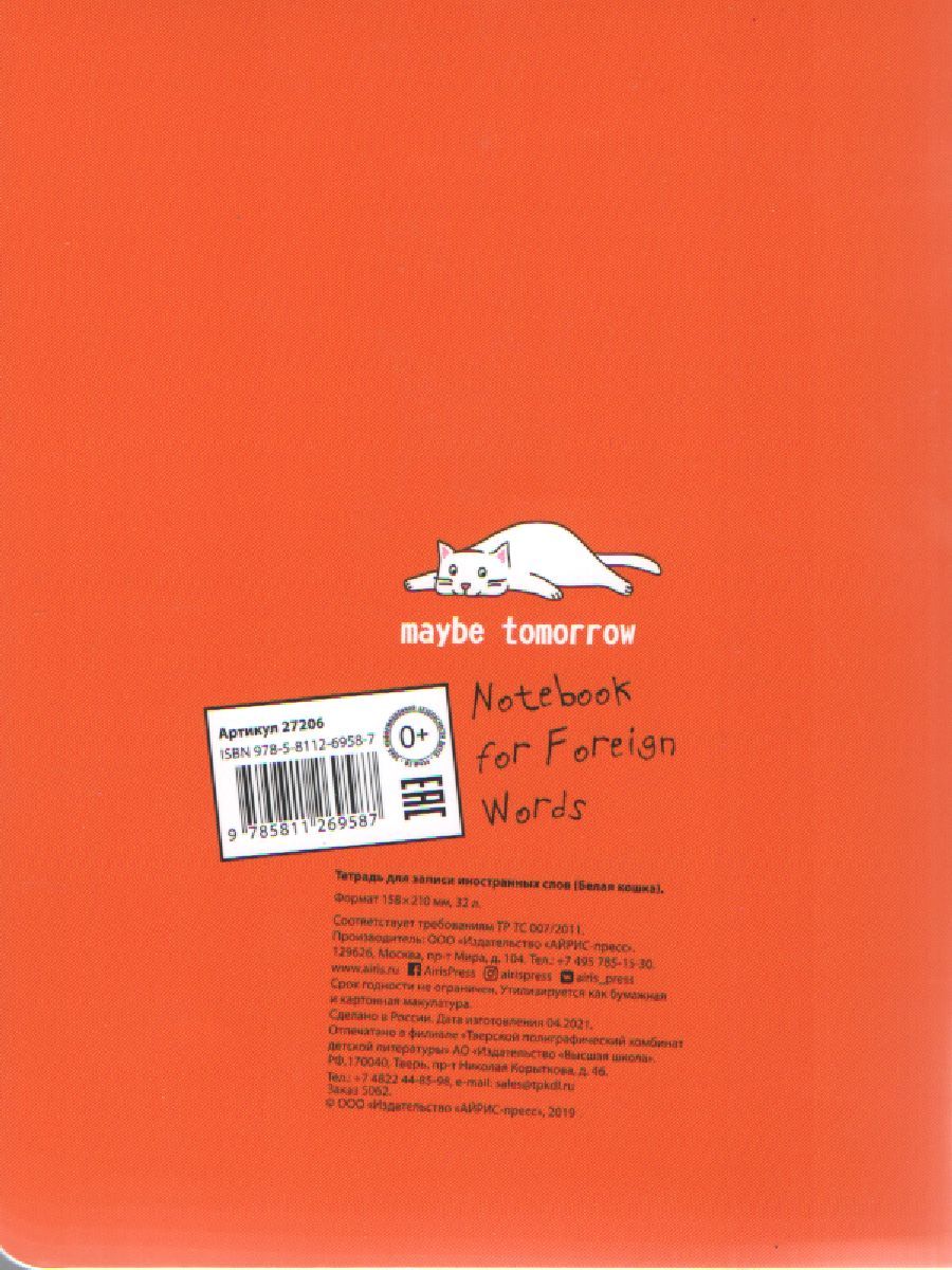 Обложка книги Тетрадь для записи иностранных слов. (Белая кошка), Автор , издательство Айрис | купить в книжном магазине Рослит