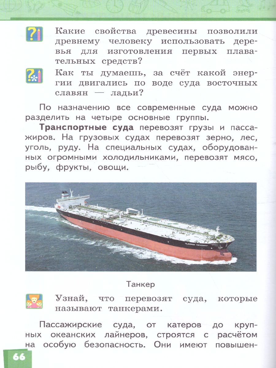 Обложка книги Окружающий мир 3 класс. Учебник. Часть 2, Автор Романова Н.Е. Самкова В.А., издательство Русское слово | купить в книжном магазине Рослит