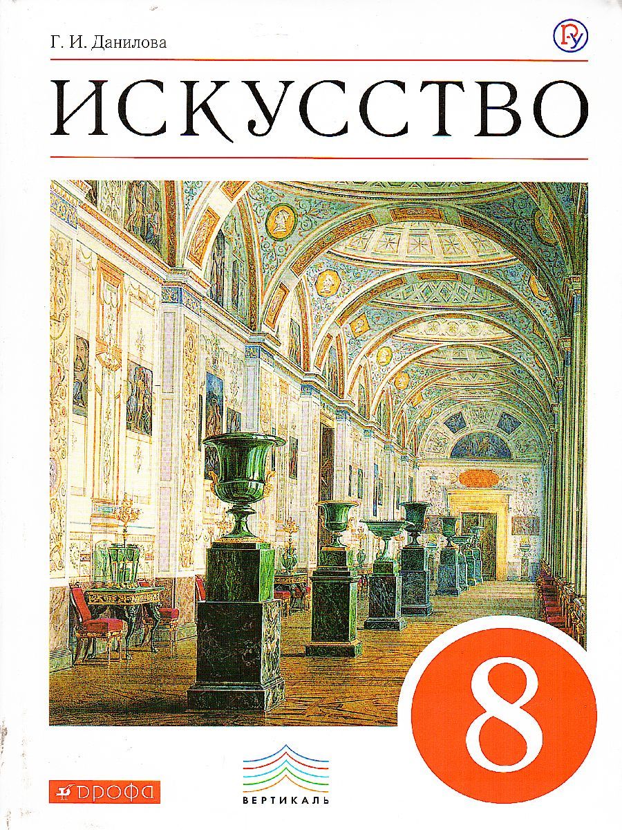 Обложка книги Искусство 8 класс. Учебник. ВЕРТИКАЛЬ. ФГОС, Автор Данилова Г.И., издательство Просвещение/Союз                                   | купить в книжном магазине Рослит