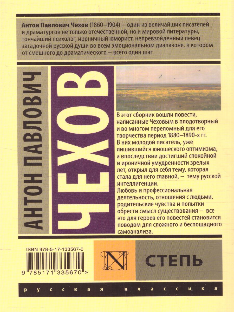 Обложка книги Степь, Автор Чехов А.П., издательство АСТ | купить в книжном магазине Рослит