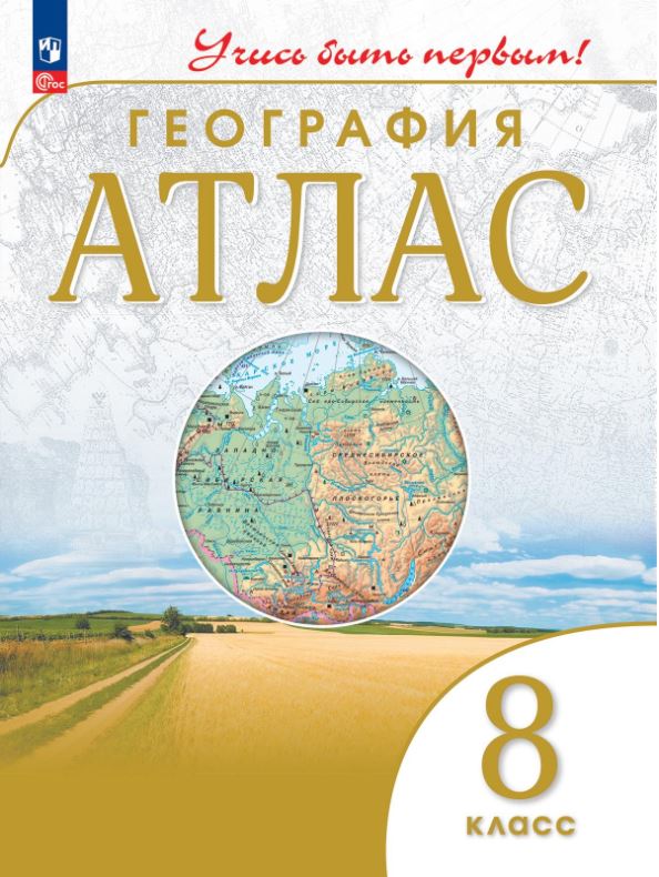 Обложка книги География 8 класс. Атлас. Учись быть первым! С новыми регионами РФ, Автор , издательство Просвещение | купить в книжном магазине Рослит