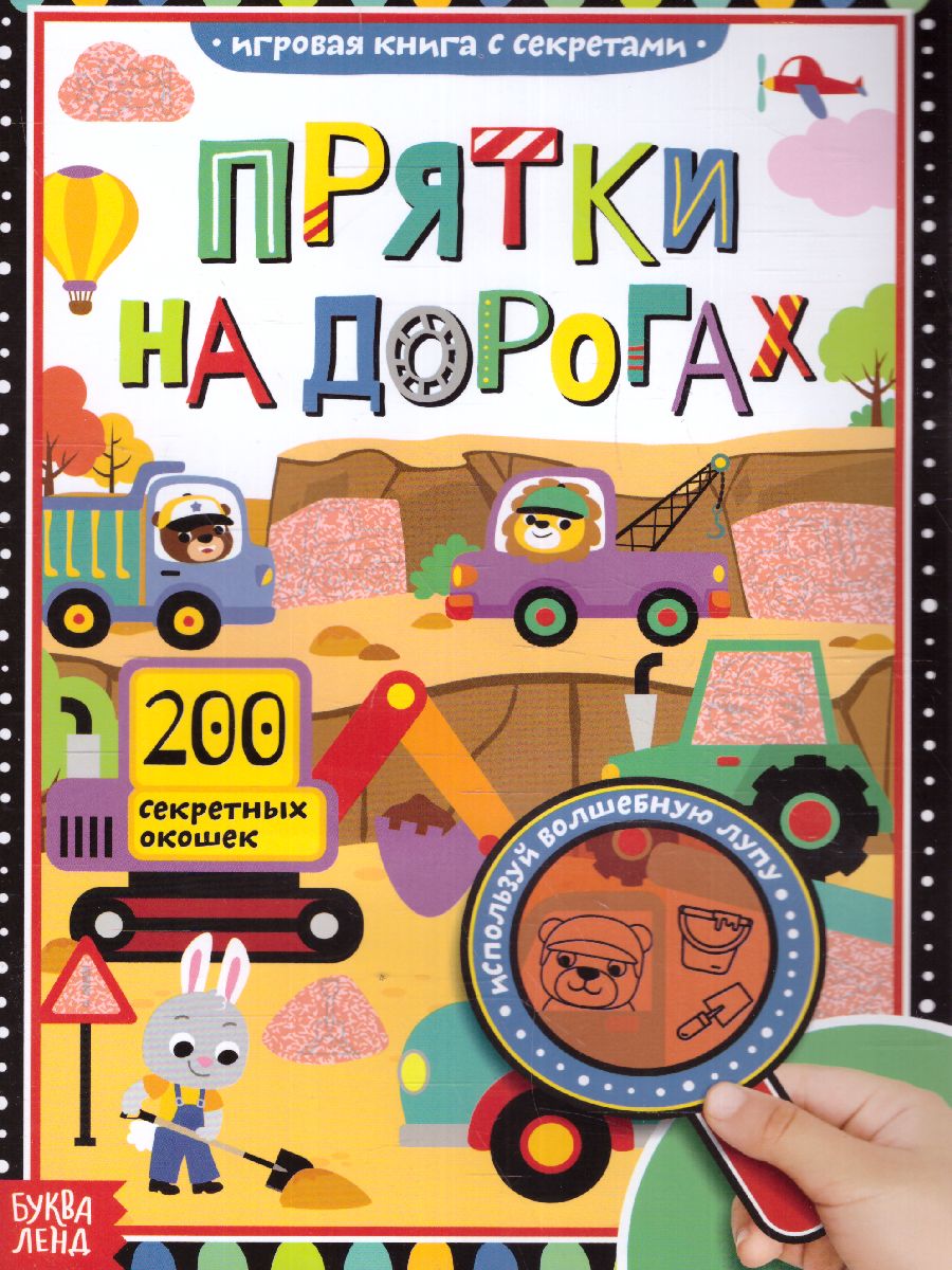 Обложка Книга с секретами "Прятки на дорогах", издательство Буква-Ленд                                         | купить в книжном магазине Рослит