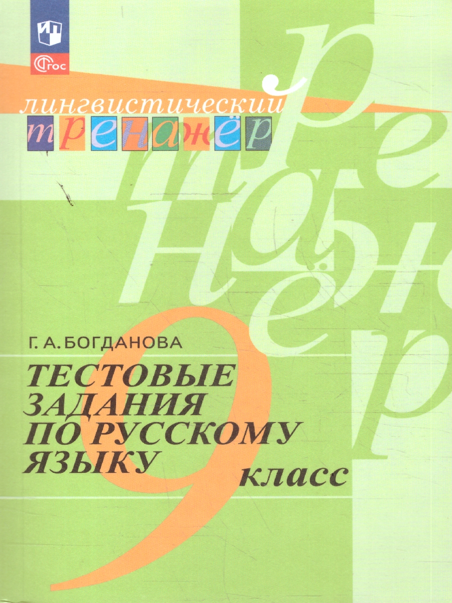 Обложка книги Русский язык 9 класс. Тестовые задания. ФГОС, Автор Богданова Г. А., издательство Просвещение | купить в книжном магазине Рослит