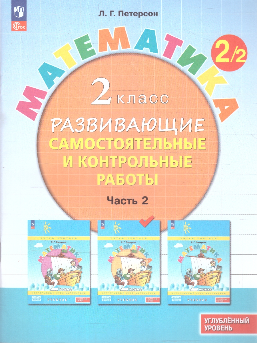 картинка Развивающие самостоятельные и контрольные работы. 2 класс. В 3 частях. Часть 2. Углубленный уровень от магазина Рослит