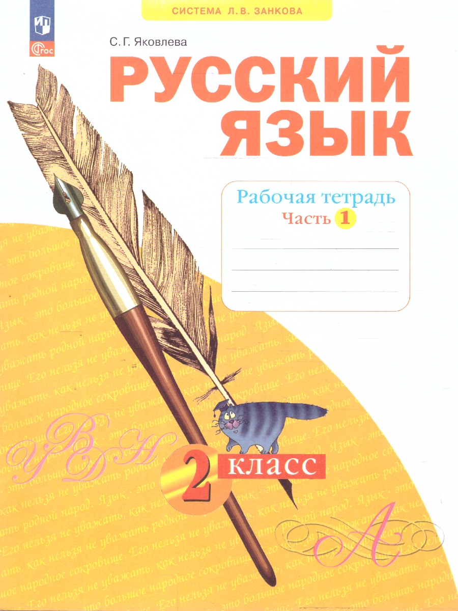 Обложка книги Русский язык. 2 класс. Рабочая тетрадь в 4-х частях. Часть 1. К новому учебному пособию, Автор Яковлева С.Г, издательство Просвещение/Союз                                   | купить в книжном магазине Рослит